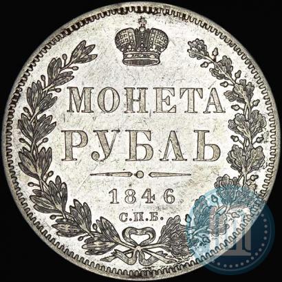 Фото 1 рубль 1846 года СПБ-ПА 