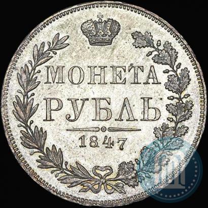 Фото 1 рубль 1847 года MW 