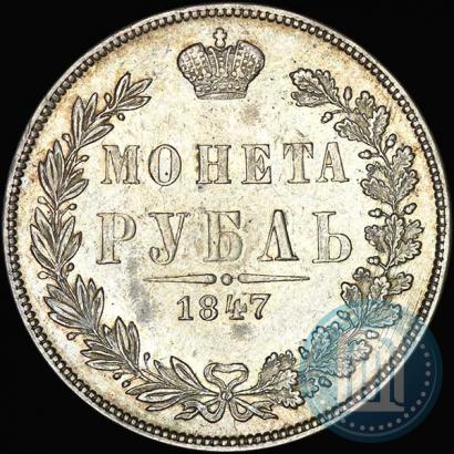 Picture 1 rouble 1847 year MW 