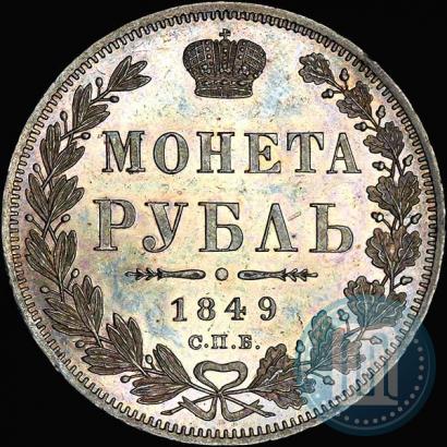 Фото 1 рубль 1849 года СПБ-ПА 