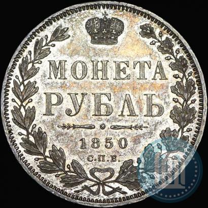 Фото 1 рубль 1850 года СПБ-ПА 