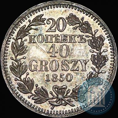 Фото 20 копеек - 40 грошей 1850 года MW 