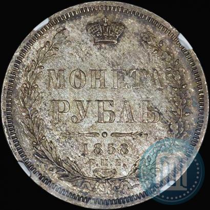 Фото 1 рубль 1858 года СПБ-ФБ 