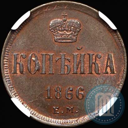 Picture 1 kopeck 1866 year ЕМ 