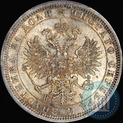 Picture 1 rouble 1868 year СПБ-НІ 