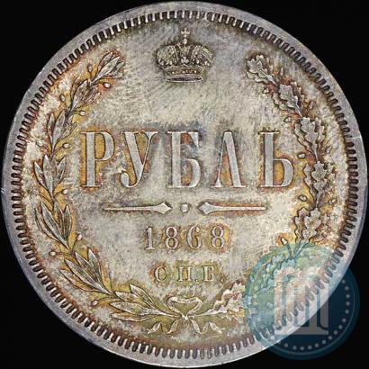 Picture 1 rouble 1868 year СПБ-НІ 