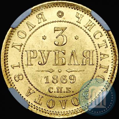 Picture 3 roubles 1869 year СПБ-НІ 