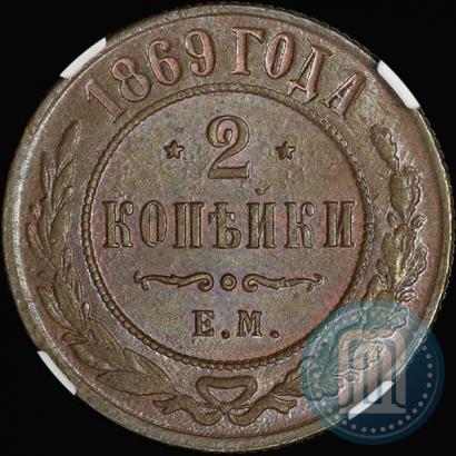 Picture 2 kopecks 1869 year ЕМ 
