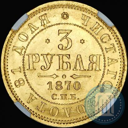 Фото 3 рубля 1870 года СПБ-НІ 