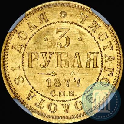 Picture 3 roubles 1877 year СПБ-НІ 