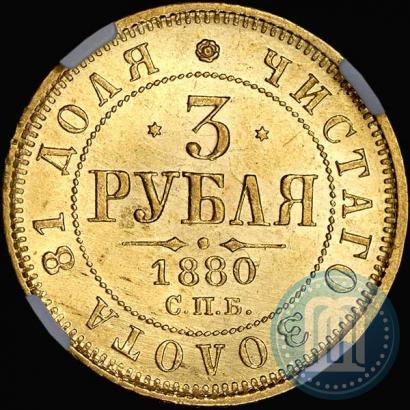 Фото 3 рубля 1880 года СПБ-НФ 