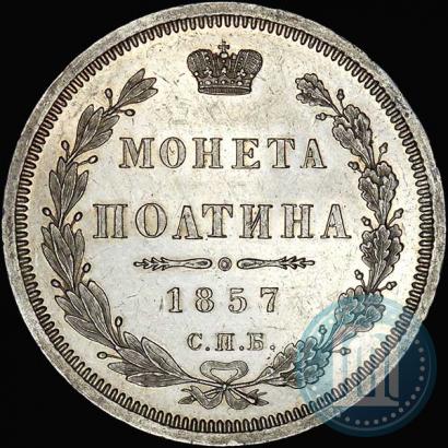 Фото Полтина 1857 года СПБ-ФБ 