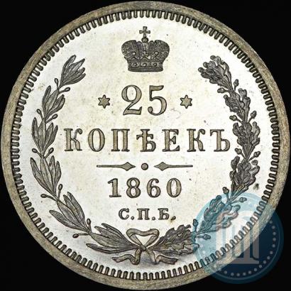 Фото 25 копеек 1860 года СПБ-ФБ 
