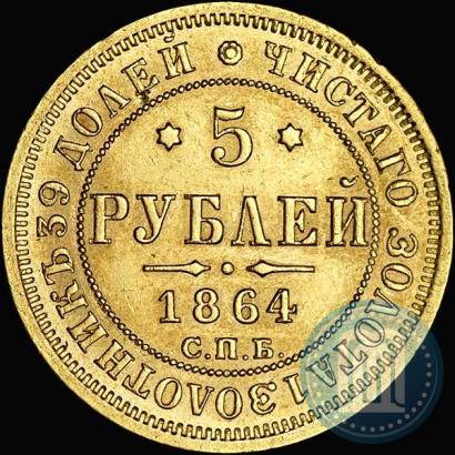 Фото 5 рублей 1864 года СПБ-АС 