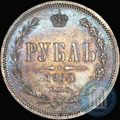 Picture 1 rouble 1868 year СПБ-НІ 