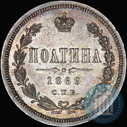 Фото Полтина 1869 года СПБ-HI 
