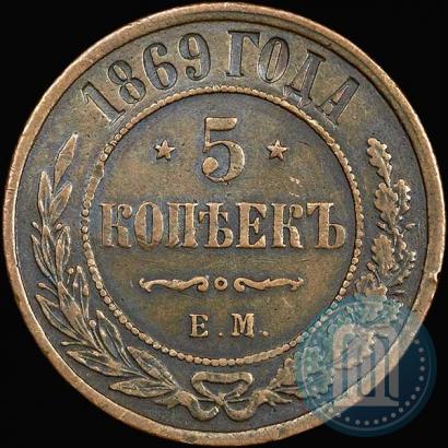 Фото 5 копеек 1869 года ЕМ 