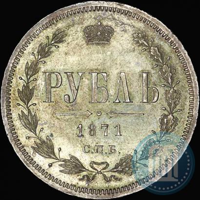 Фото 1 рубль 1871 года СПБ-НІ 