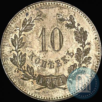 Picture 10 kopecks 1871 year  "Pattern"