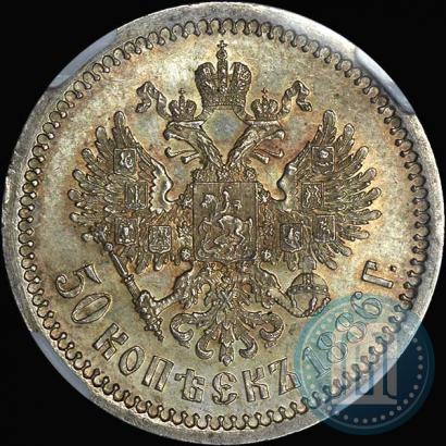 Picture 50 kopecks 1886 year (АГ) 