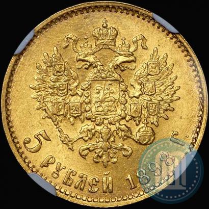 Picture 5 roubles 1898 year (АГ) 