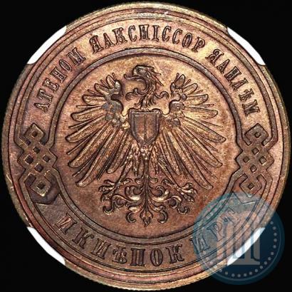 Фото 3 копейки 1898 года СПБ "Берлинский монетный двор. Пробные"