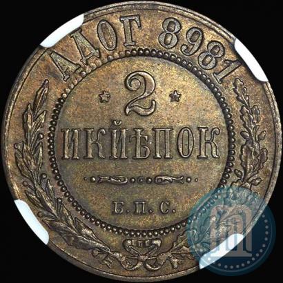 Фото 2 копейки 1898 года СПБ "Берлинский монетный двор. Пробные"