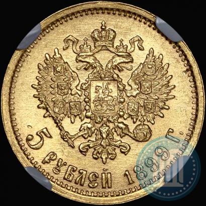Фото 5 рублей 1899 года (ЭБ) 
