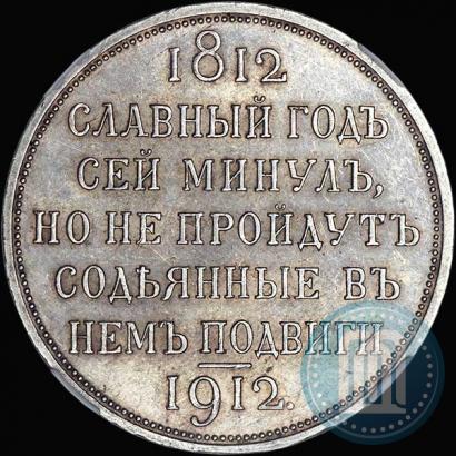 Picture 1 rouble 1912 year (ЭБ) "In commemoration of centenary of Patriotic War of 1812"