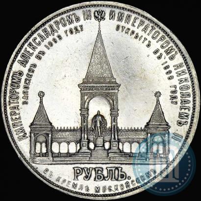 Picture 1 rouble 1898 year (АГ)-А.Г. "Alexander II Monument "