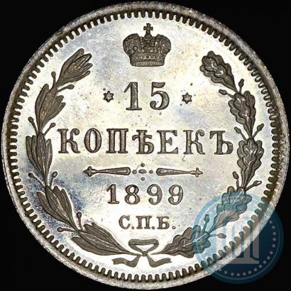 Фото 15 копеек 1899 года СПБ-АГ 