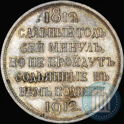 Фото 1 рубль 1912 года (ЭБ) "В память 100-летия Отечественной  войны 1812"
