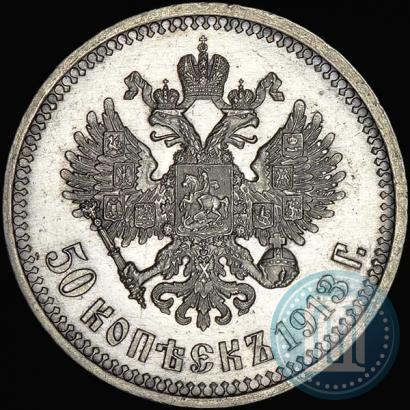 Фото 50 копеек 1913 года (ВС) 
