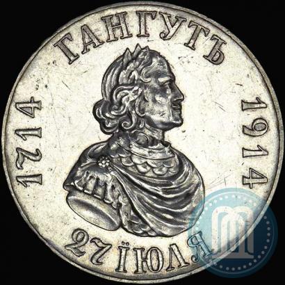 Picture 1 rouble 1914 year (ВС) "In commemoration of bicentenary of Gangut battle"