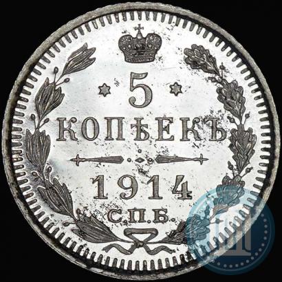 Фото 5 копеек 1914 года СПБ-ВС 