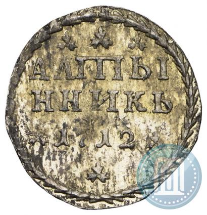 Фото Алтын 1712 года  