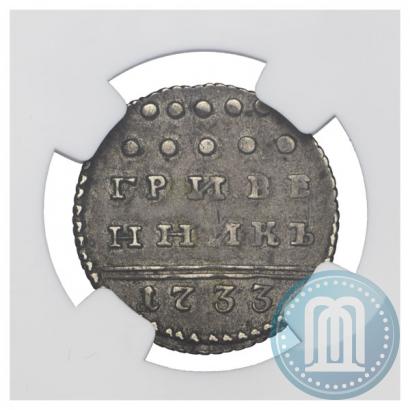 Picture Grivennik 1733 year  