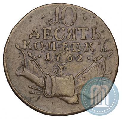 Picture 10 kopecks 1762 year  
