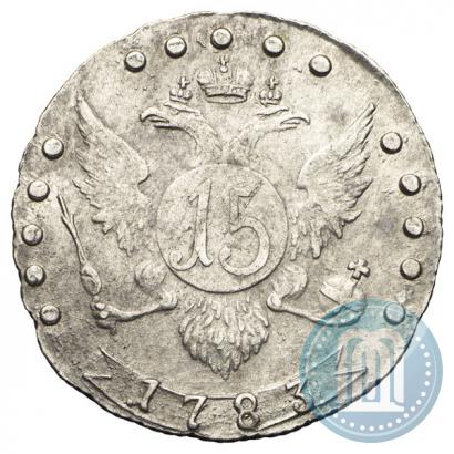 Фото 15 копеек 1783 года СПБ 