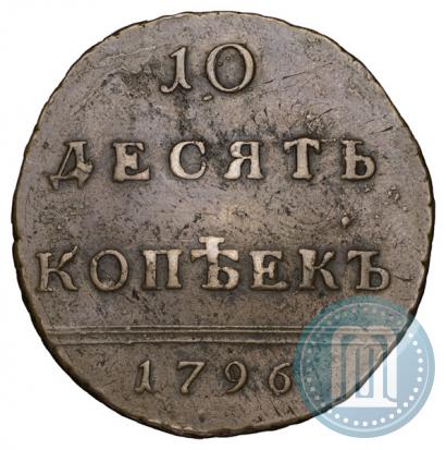 Фото 10 копеек 1796 года  