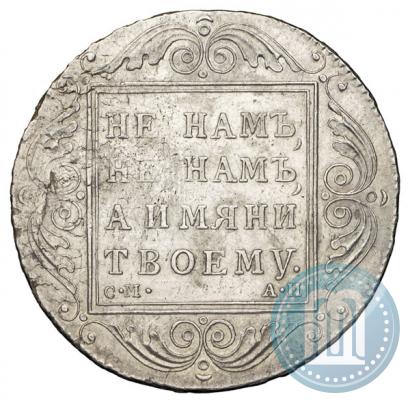 Picture 1 rouble 1801 year СМ-АИ 