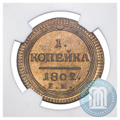 Picture 1 kopeck 1802 year ЕМ 