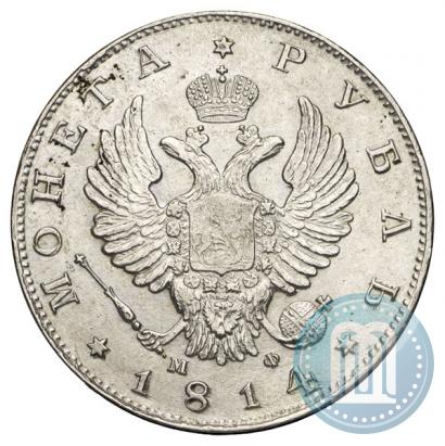Picture 1 rouble 1814 year СПБ-МФ 