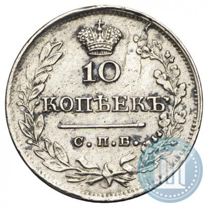 Фото 10 копеек 1823 года СПБ-ПД 