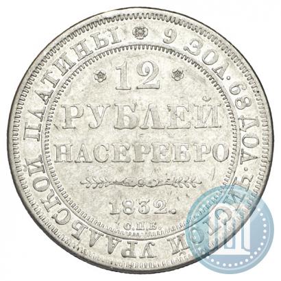 Picture 12 roubles 1832 year СПБ 