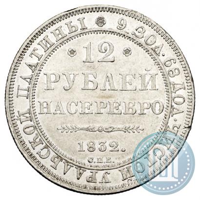 Picture 12 roubles 1832 year СПБ 