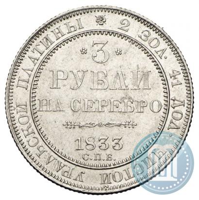 Фото 3 рубля 1833 года СПБ 