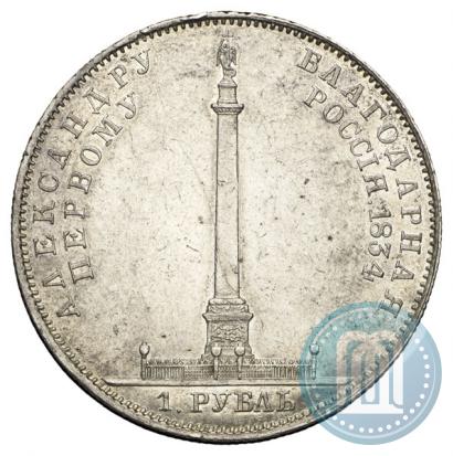Picture 1 rouble 1834 year GUBE F. "In memory of unveiling of the Alexander column"