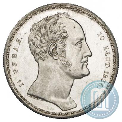 Фото 1,5 рубля - 10 злотых 1836 года П.У. "Семейный"