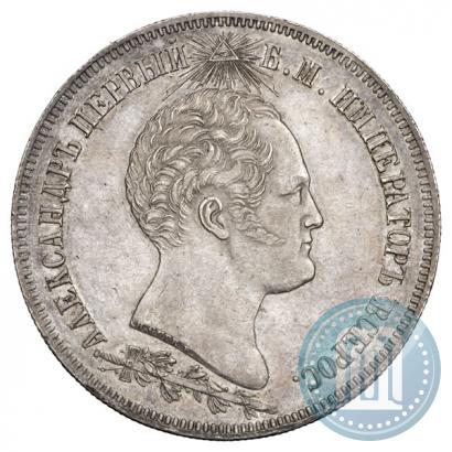 Фото 1,5 рубля 1839 года Н. CUBE F. "В память открытия памятника-часовни на Бородинском поле"